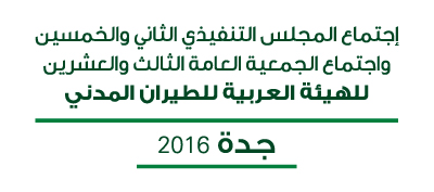 إجتماع الهيئة العربية للطيران المدن