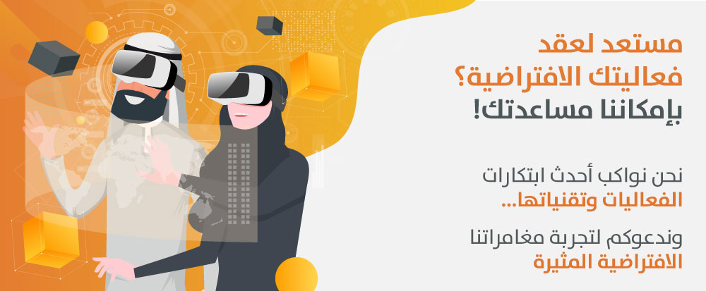 الفعاليات الافتراضية